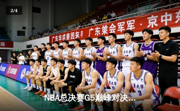 NBA总决赛G5巅峰对决：独行侠加时险胜凯尔特人，东契奇狂砍41分率队扳回一城 - 2