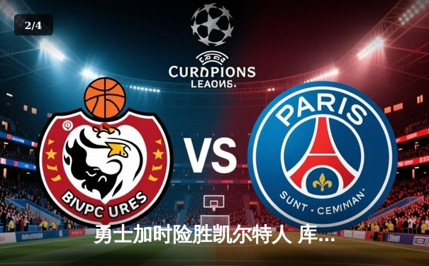 勇士加时险胜凯尔特人 库里43分创赛季新高 - 2