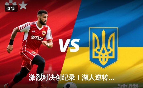 激烈对决创纪录！湖人逆转掘金，詹姆斯关键时刻定乾坤 - 2