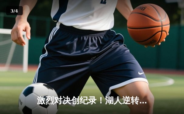 激烈对决创纪录！湖人逆转掘金，詹姆斯关键时刻定乾坤 - 3