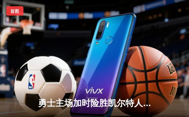 勇士主场加时险胜凯尔特人，库里狂砍47分创赛季新高