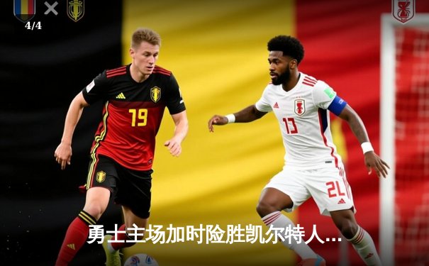 勇士主场加时险胜凯尔特人，库里狂砍47分创赛季新高 - 4