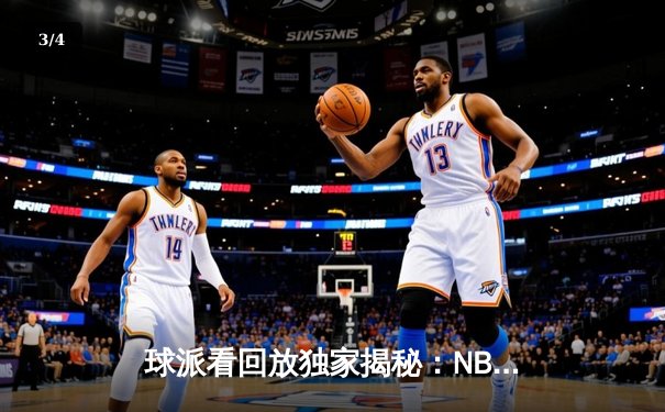 球派看回放独家揭秘：NBA总决赛G6惊天逆转，詹姆斯三双率队夺冠 - 3