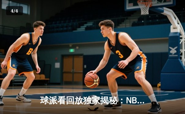 球派看回放独家揭秘：NBA总决赛G6惊天逆转，詹姆斯三双率队夺冠 - 4
