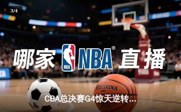 CBA总决赛G4惊天逆转！辽宁主场加时险胜广厦 赵继伟砍28+12创生涯新高 - 3