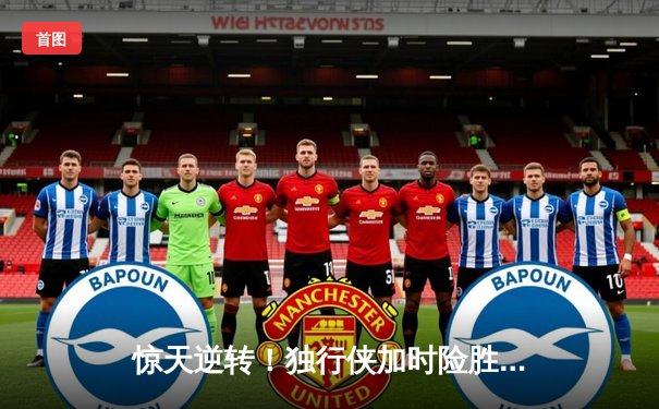 惊天逆转！独行侠加时险胜雷霆，东契奇三双主导季后赛经典战役