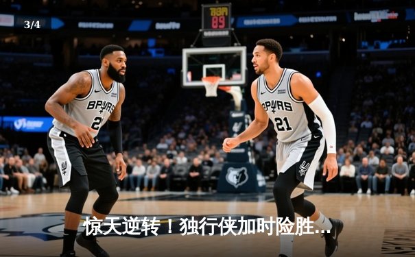 惊天逆转！独行侠加时险胜雷霆，东契奇三双主导季后赛经典战役 - 3