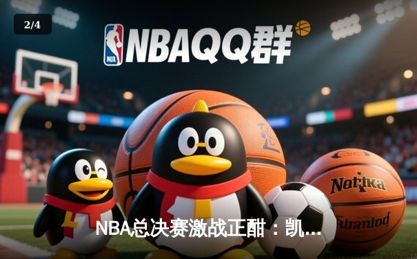 NBA总决赛激战正酣：凯尔特人逆转独行侠夺赛点，塔图姆狂砍31分创造历史 - 2