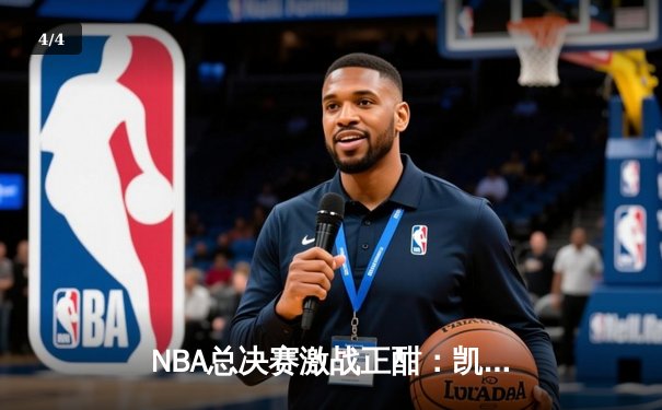 NBA总决赛激战正酣：凯尔特人逆转独行侠夺赛点，塔图姆狂砍31分创造历史 - 4
