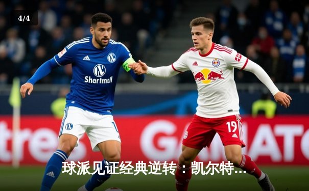 球派见证经典逆转：凯尔特人加时险胜湖人，塔图姆44分创赛季新高 - 4