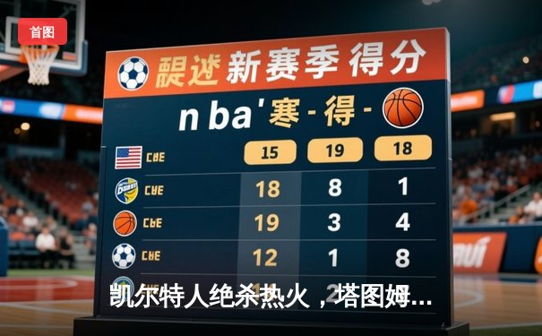 凯尔特人绝杀热火，塔图姆狂砍31分率队挺进东部决赛