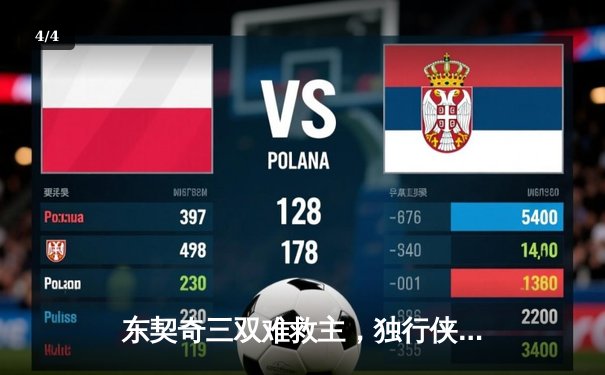 东契奇三双难救主，独行侠加时憾负凯尔特人，总比分0-2落后 - 4