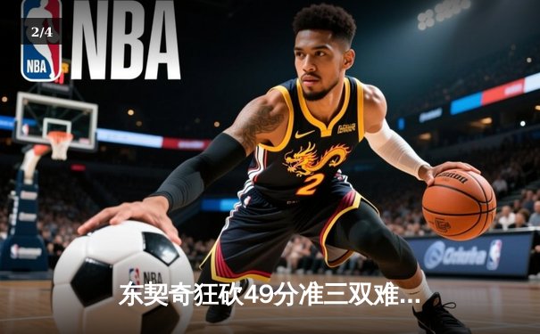 东契奇狂砍49分准三双难救主，独行侠加时憾负国王 - 2