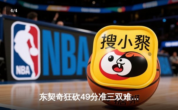 东契奇狂砍49分准三双难救主，独行侠加时憾负国王 - 4