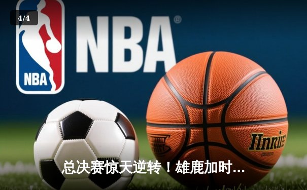 总决赛惊天逆转！雄鹿加时险胜太阳，字母哥50分创生涯纪录 - 4