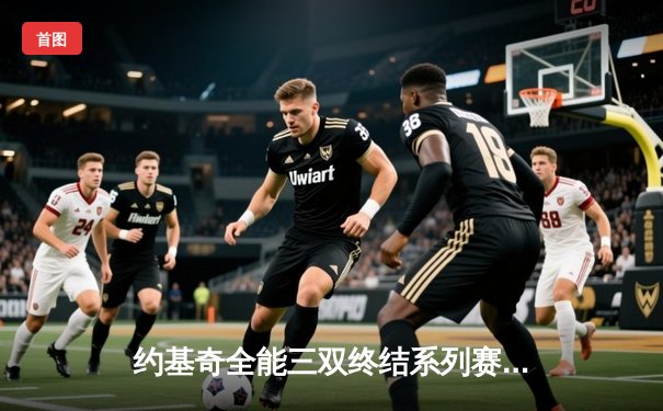 约基奇全能三双终结系列赛，掘金逆转森林狼晋级西部决赛