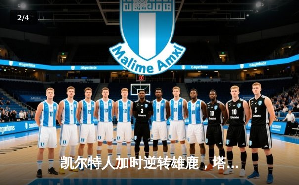 凯尔特人加时逆转雄鹿，塔图姆狂砍42分刷新季后赛纪录 - 2