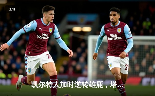 凯尔特人加时逆转雄鹿，塔图姆狂砍42分刷新季后赛纪录 - 3