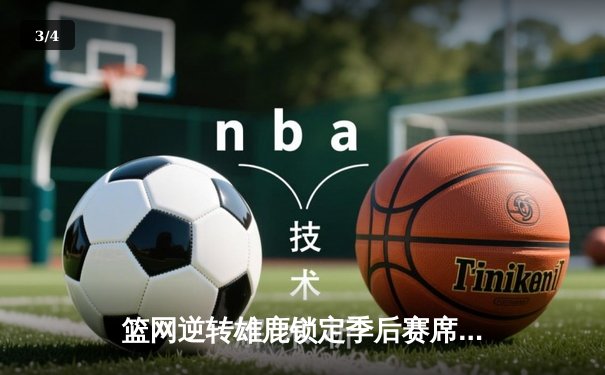 篮网逆转雄鹿锁定季后赛席位，杜兰特欧文合砍71分创纪录 - 3