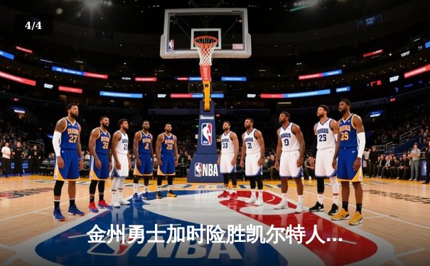金州勇士加时险胜凯尔特人，库里狂砍43分刷新总决赛纪录 - 4