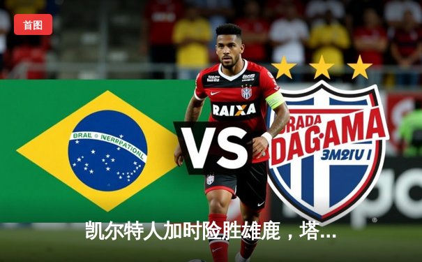 凯尔特人加时险胜雄鹿，塔图姆42分创季后赛新高