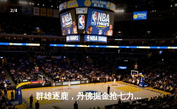 群雄逐鹿，丹佛掘金抢七力克森林狼，约基奇全能数据率队挺进西决 - 2